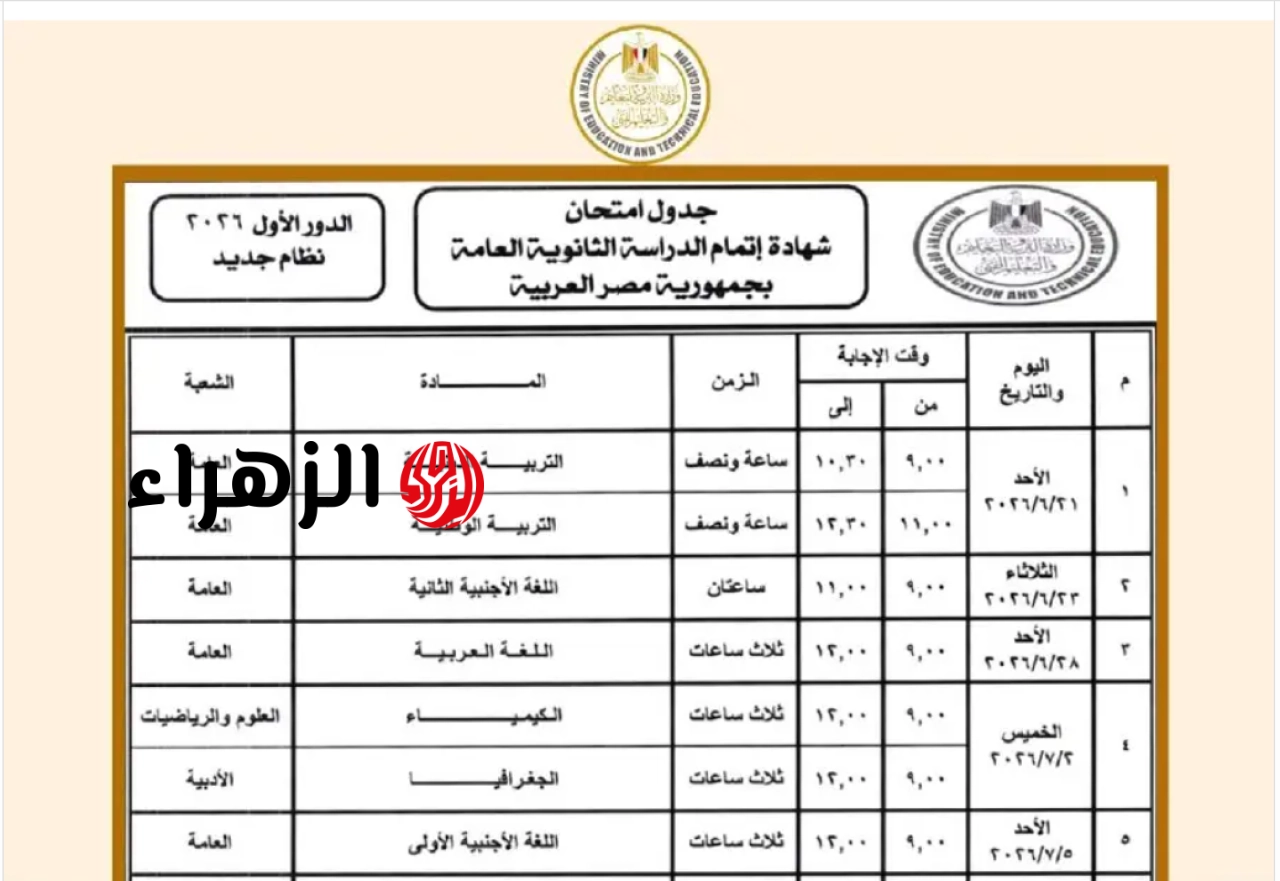رسميًا تحميل جدول امتحانات الثانوية العامة 2026 pdf لجميع الشعب .. جدول 3 ثانوي علمي وادبي
