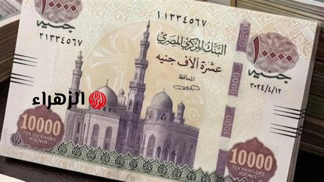 ما حقيقة طرح عملة جديدة فئة 10 آلاف جنيه؟