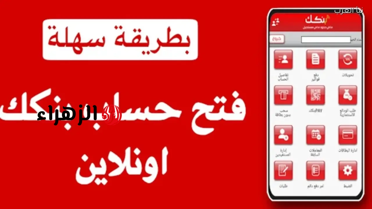 الخدمة الجديدة.. لينك فتح حساب بنك الخرطوم اونلاين 2026 وطريقة تفعيل الحساب