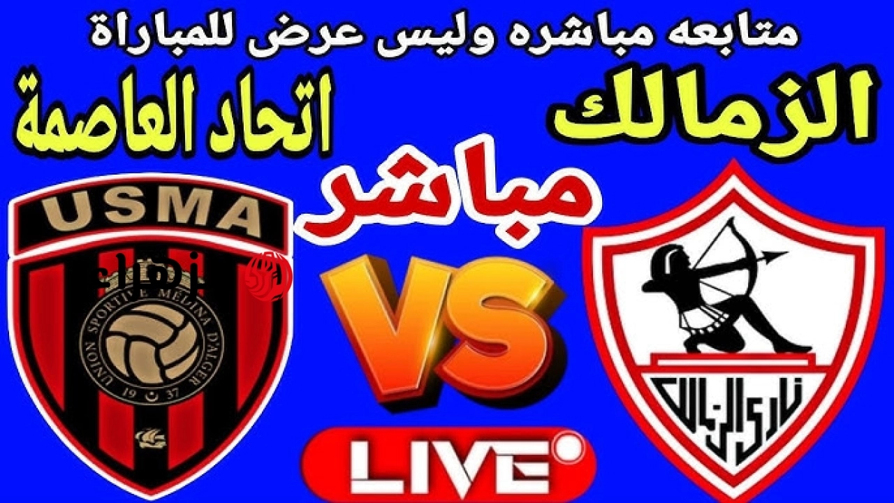 الزمالك ضد اتحاد العاصمة الجزائري .. قناة مشاهدة مباراة الزمالك واتحاد العاصمة بث مباشر اليوم في نهائي كأس الكونفدرالية