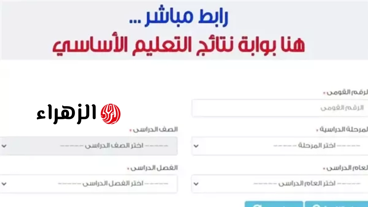 رابط موقع بوابة التعليم الأساسي للنتائج 2026 eduserv.cairo.gov.eg استعلم عن نتائج صفوف النقل الترم الثاني