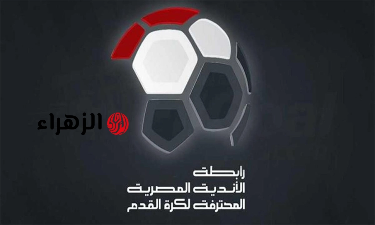 الإسماعيلي أولهم.. رابطة الأندية تحسم الجدل بشأن إلغاء الهبوط