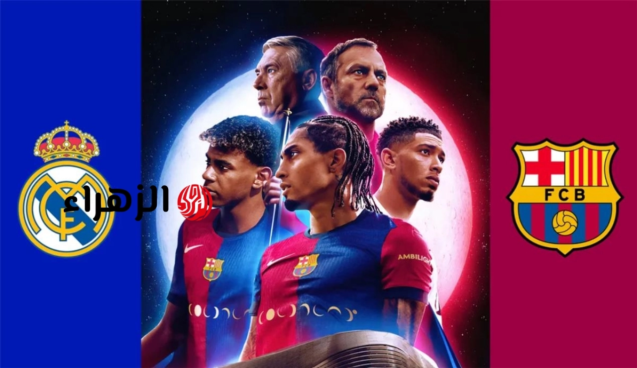 real madrid vs barcelona.. القنوات الناقله لمباراه ريال مدريد ضد برشلونة اليوم ومعلق اللقاء في الدوري الاسباني الممتاز 2026