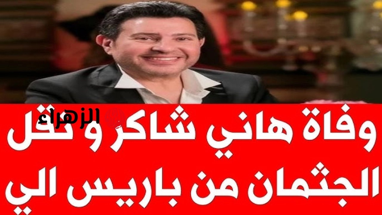 حزن عام .. سبب وفاة هاني شاكر وموعد ومكان تشييع الجنازة