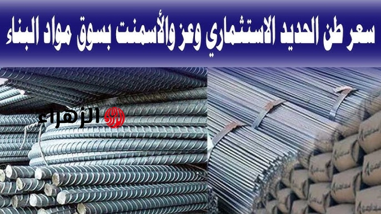 سعر الحديد اليوم الثلاثاء 19 مايو 2026 في مصر .. استقرار حديد عز والأسمنت