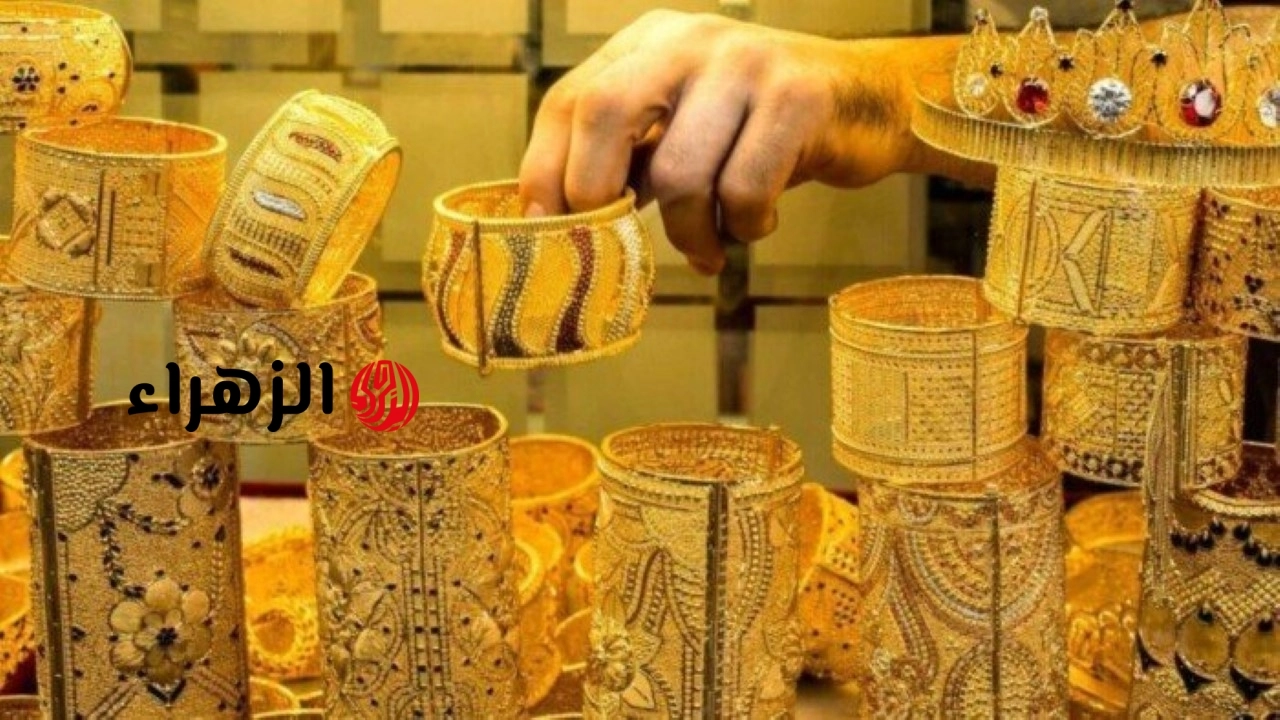جرام الدهب عيار 21 و18.. سعر الذهب اليوم 9/5/2026 في الصاغة والسوق المحلية