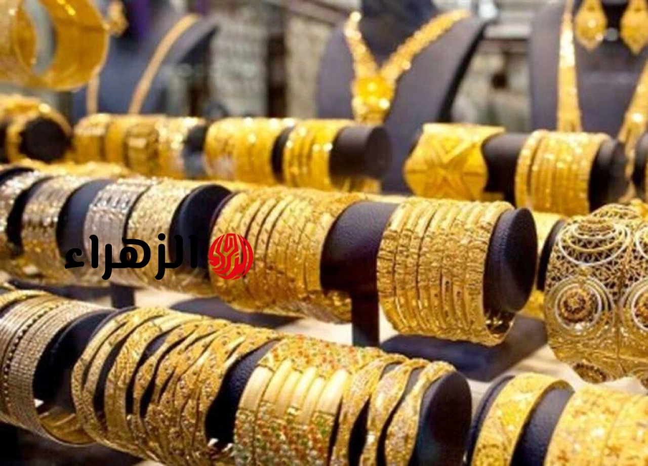 استقرار أسعار الذهب في مصر اليوم الإثنين 4 مايو 2026 وسط ترقب عالمي