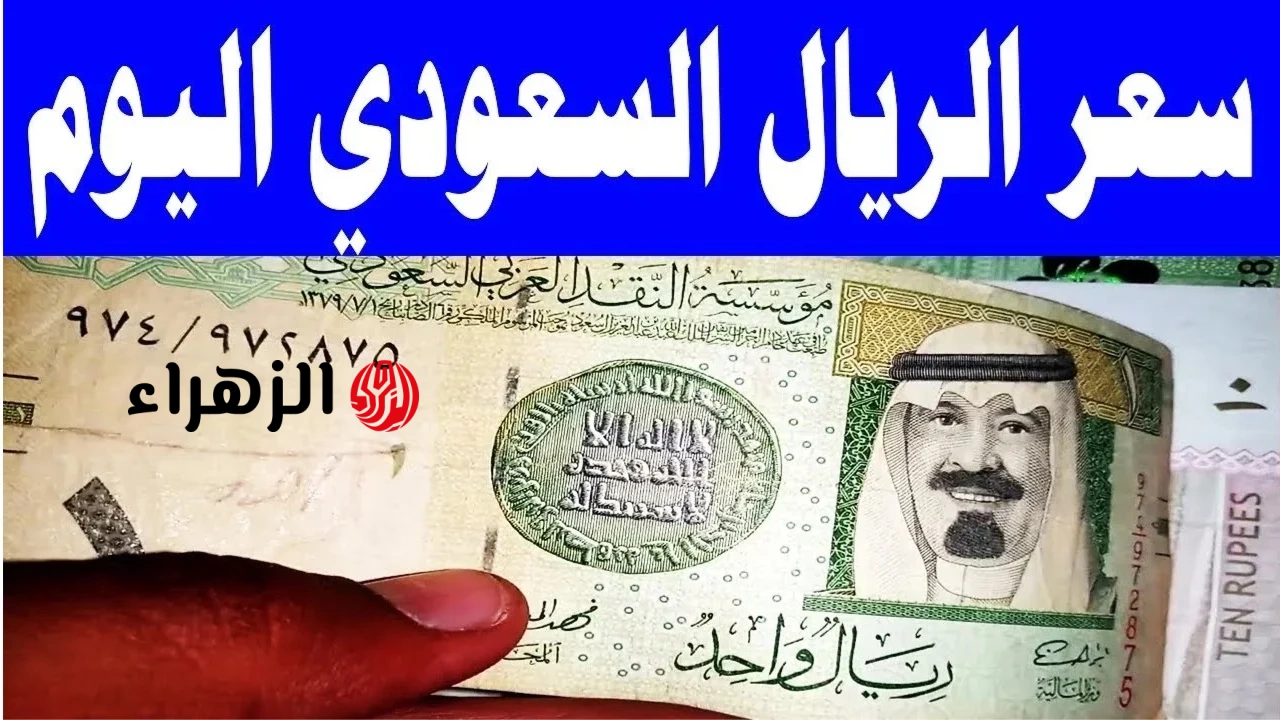 لكــل الحــجاج.. هـذا سعر الريال السعودي اليوم في البــنوك بنك القاهرة وبنك الاهلي بعد ارتــفاع طفيف في موسم الحج