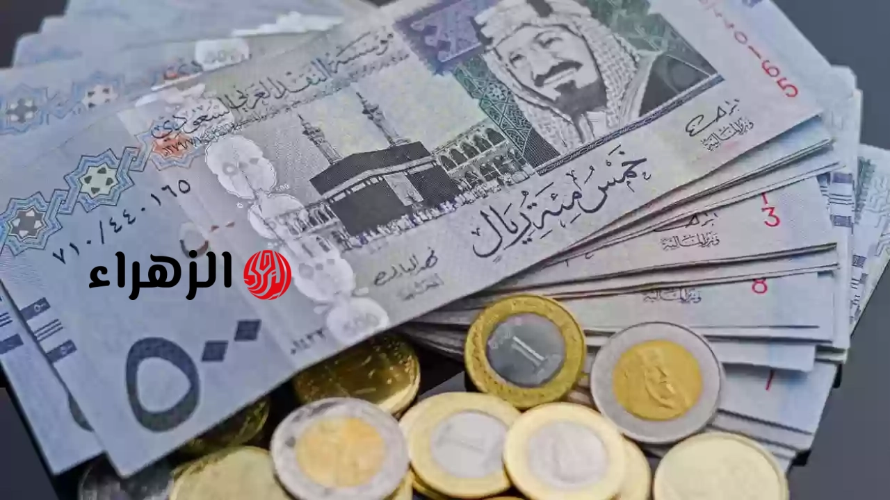 بكـام الريـال.. سعر الريال السعودي مقابل الجنيه المصري في البنك الأهلي وبنك مصر اليوم الخميس 7-5-2026 بمنتصف التعاملات