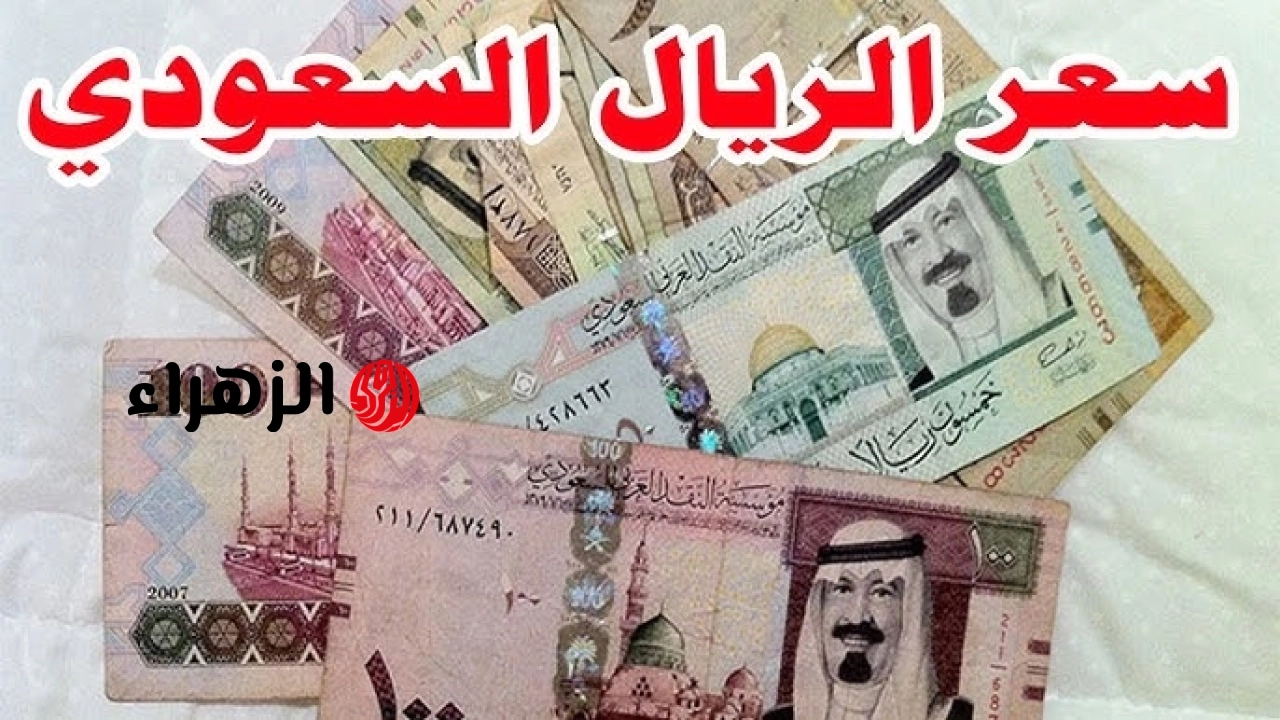 بكـام الريـال.. سعر الريال السعودي مقابل الجنيه المصري في البنك الأهلي اليوم الثلاثاء 19 مايو 2026 مع بداية التعاملات