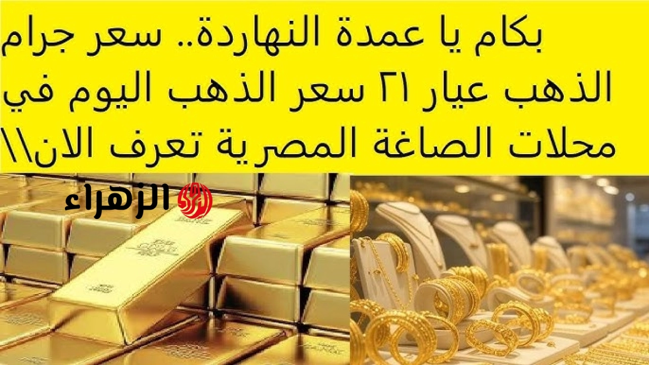 العرسان هيطيرو من الفرحة .. سعر جرام الذهب عيار 21 اليوم سعر الذهب اليوم الثلاثاء 19 مايو 2026 في مصر