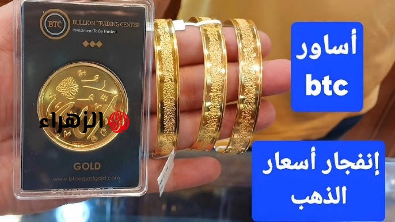 جميع الأوزان الأن .. سعر سبيكة ذهب BTC اليوم الثلاثاء 19 مايو 2026 في مصر