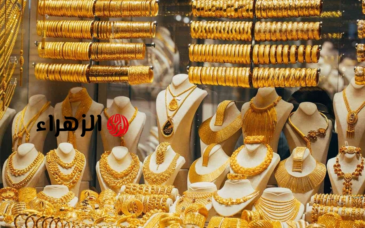 شكد صار المثقال هسه؟.. أسعار الذهب بالعراق اليوم تخلي الناس تركض للمحلات