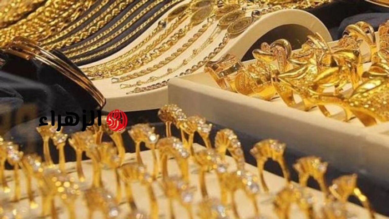 شكد السعر هسة؟؟.. تعرف على سعر مثقال الذهب عيار 21 واسعار كافة الاعيرة