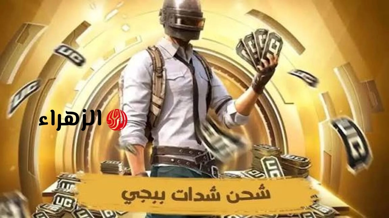 العراق كله يحچي عن العرض .. شحن 8000 + 7000 شدة ببجي UC هسة بطريقة سهلة وآمنة