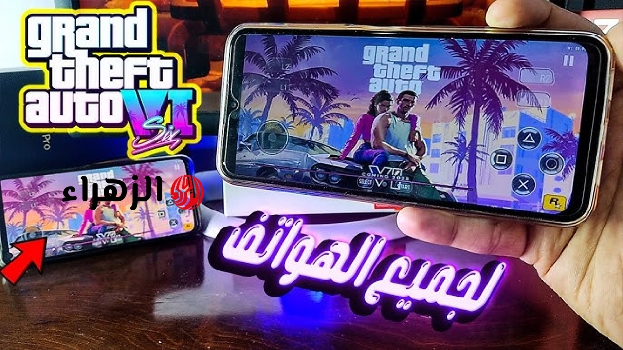 احدث اصدار apk .. طريقة تحميل لعبة GTA 6 2026 على الكمبيوتر وأجهزة الألعاب