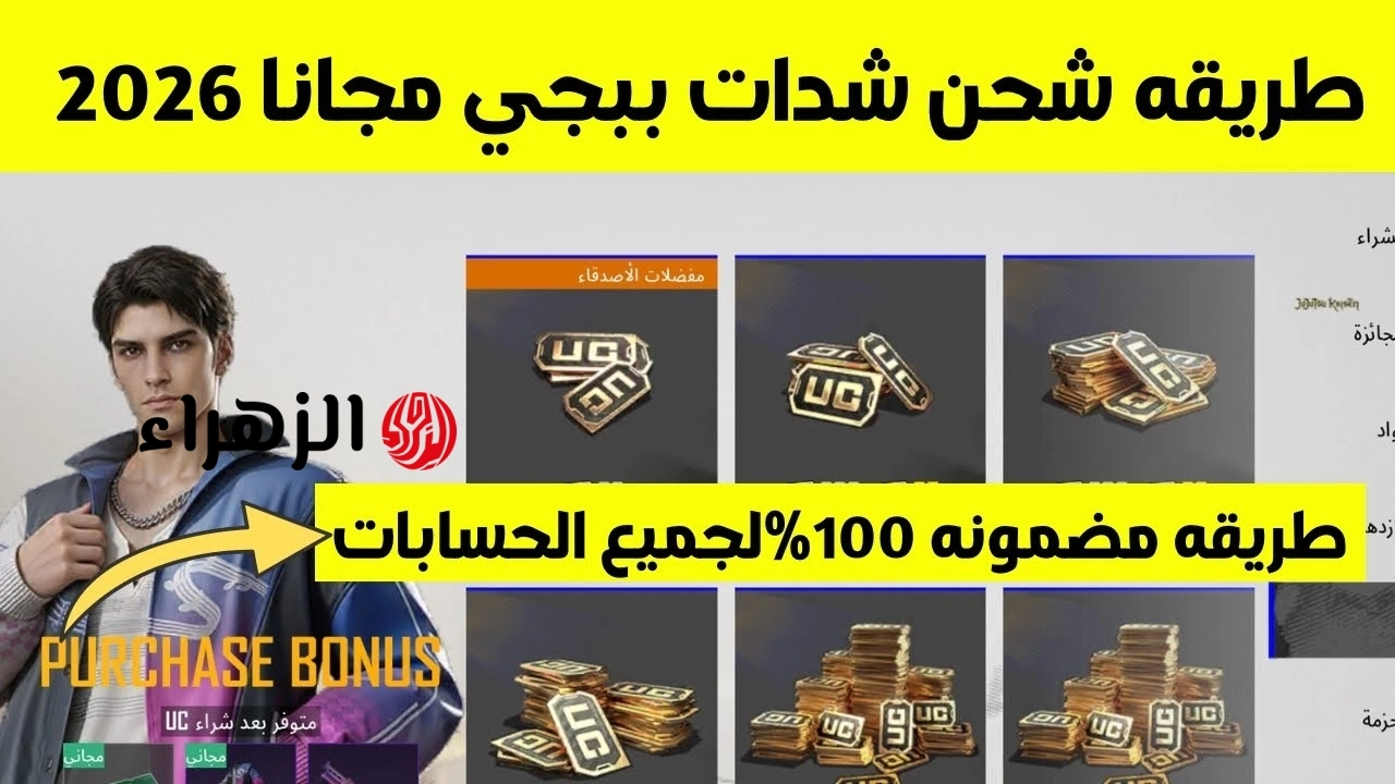 طريقة شدات ببجي UC مجانا 2026 .. الخطوات والأسعار وأفضل الطرق الآمنة
