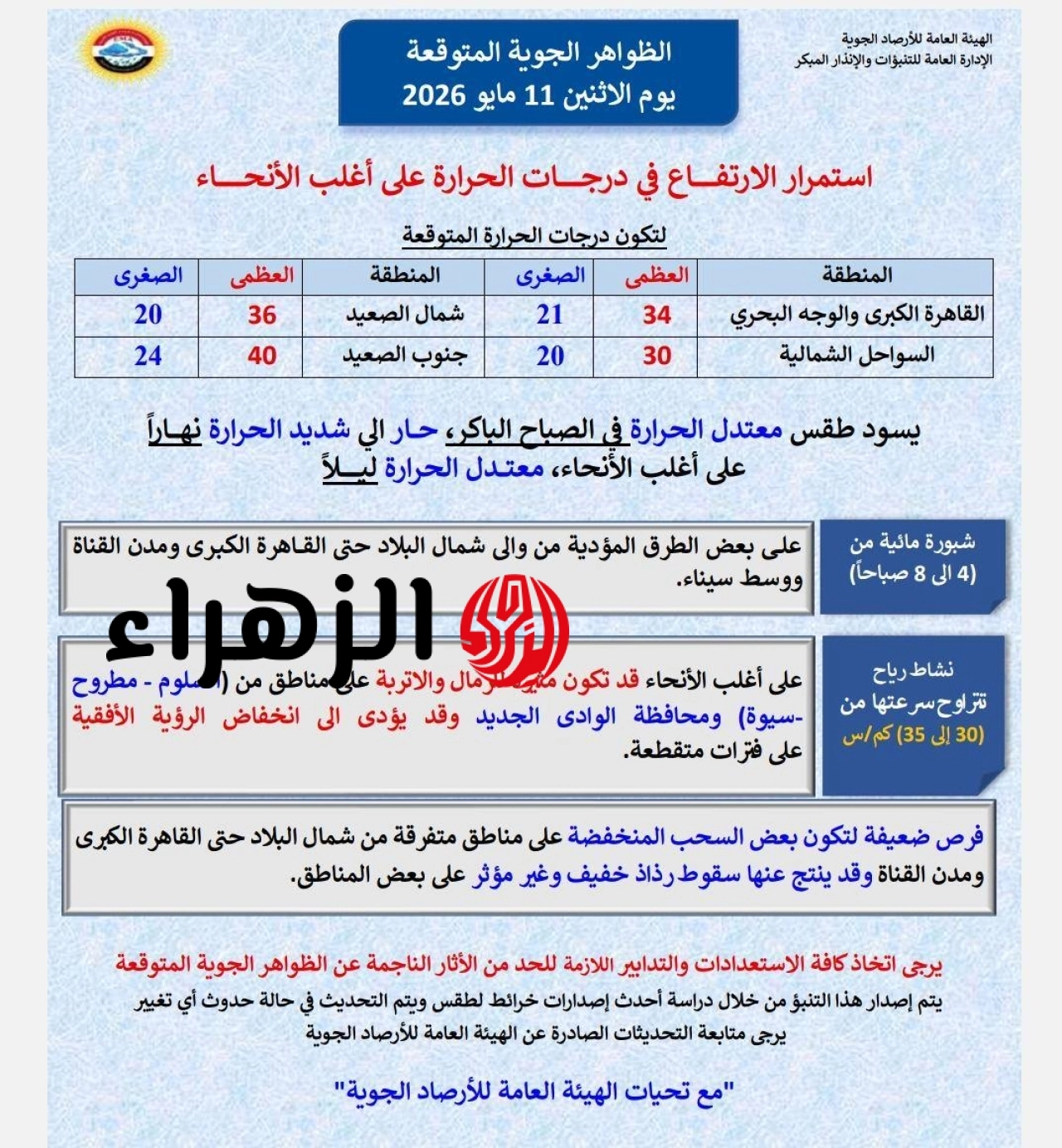 «أجواء حارة».. الأرصاد توجه تحذيرا للمواطنين بخصوص حالة الطقس 6 يوم الاثنين