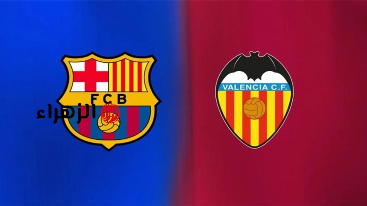 موعد مباراة برشلونة وفالنسيا اليوم في الدوري الإسباني 2026 والقنوات الناقلة