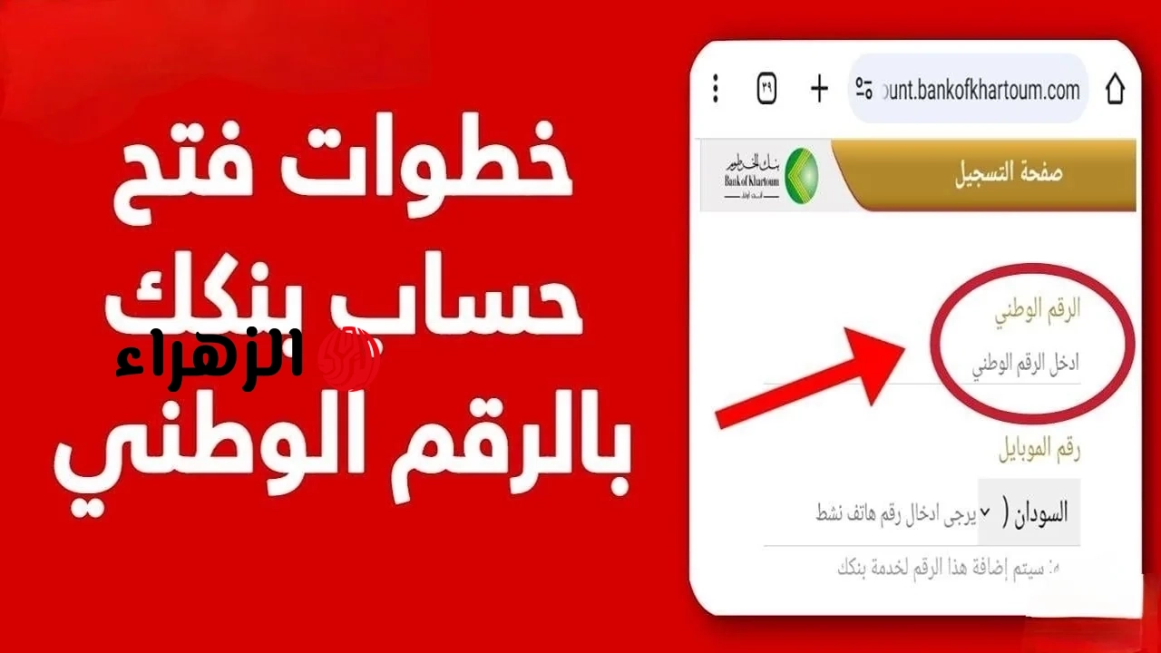 “الان” فتح حساب بنك الخرطوم 2025 برابط شغال ورسمي يازول موقع bankofkhartoum.com