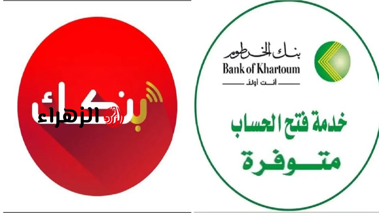 كيفية فتح حساب جديد في بنك الخرطوم بالرقم الوطني أون لاين والشروط المطلوبة 2026