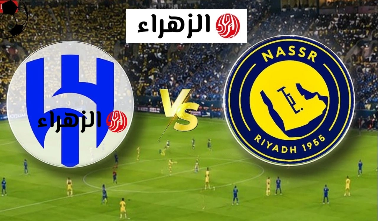 رونالدو ضد بنزيما.. نقل مباراة النصر والهلال الان في دوري روشن السعودي 2026