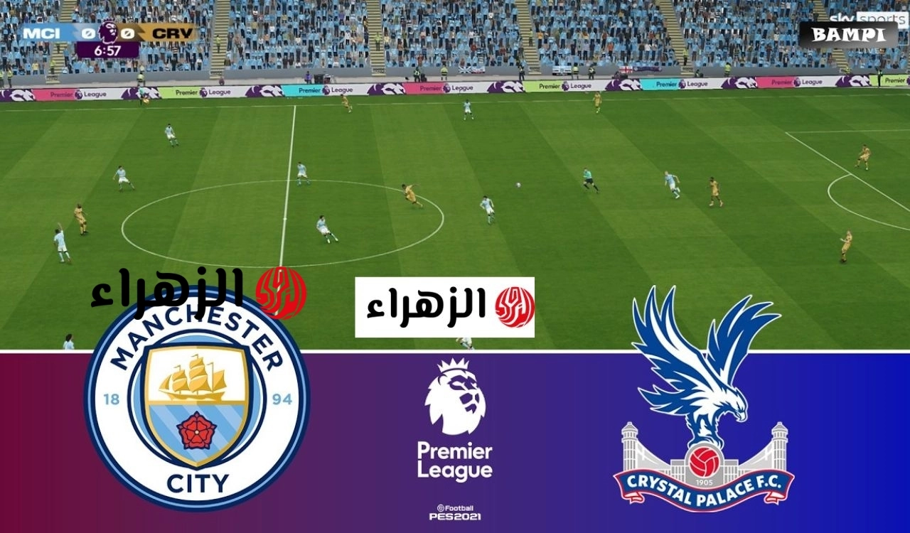 الان.. نقل مباراة مانشستر سيتي أمام كريستال بالاس في الدوري الإنجليزي 2026