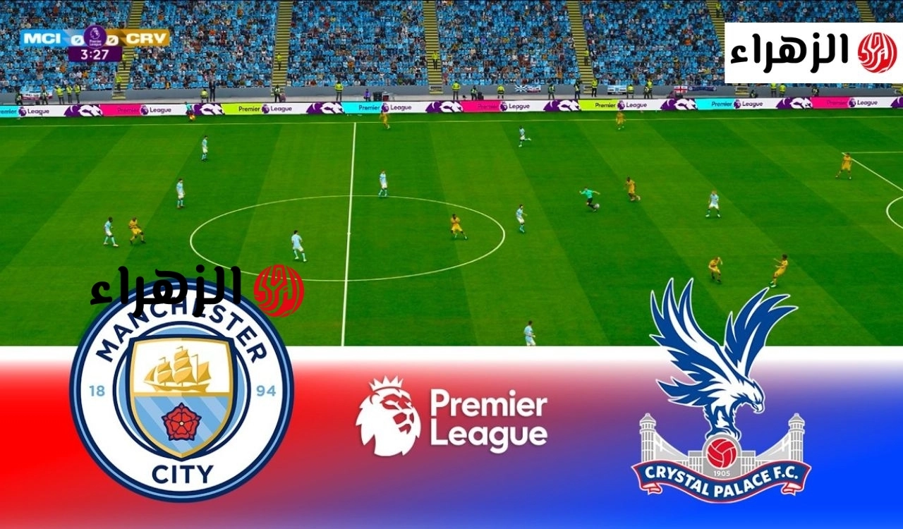 ماتش Manchester City  الان.. قنوات تنقل مباراة مانشستر سيتي وكريستال بالاس اليوم في الدوري الانجليزي 2026
