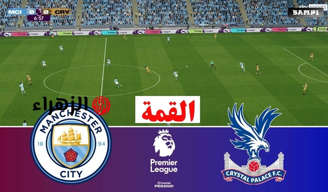 الان.. نقل مباراة مانشستر سيتي ضد كريستال بالاس اليوم في قمة الدوري الانجليزي 2026