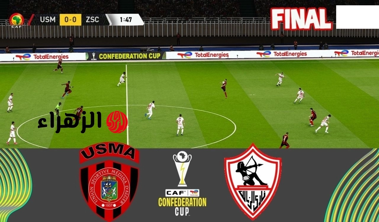 Zamalek vs USM Alger.. بصوت حاتم بطيشة القناه المفتوحه الناقله لمباراه الزمالك ضد اتحاد العاصمة الشوط الثاني في نهائي بطولة الكونفدرالية الإفريقية 2026