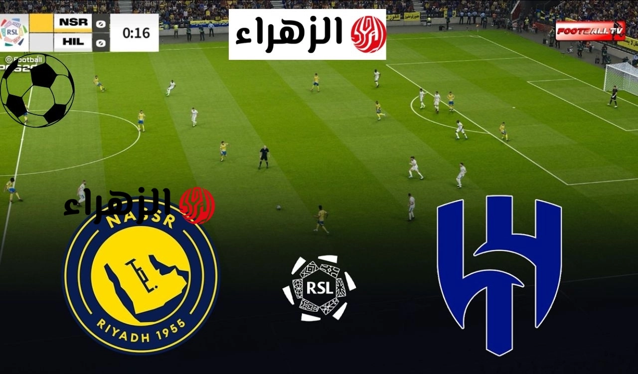الان ماتش Al-Hilal.. نقل ديربي مباراة الهلال ضد النصر اليوم في دوري روشن السعودي 2026
