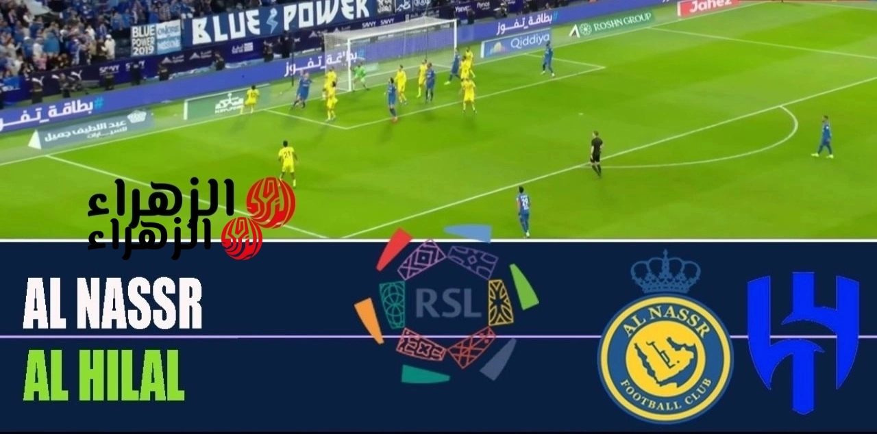 الان.. قناة تنقل وتذيع مباراة النصر والهلال اليوم في الدوري السعودي 2026