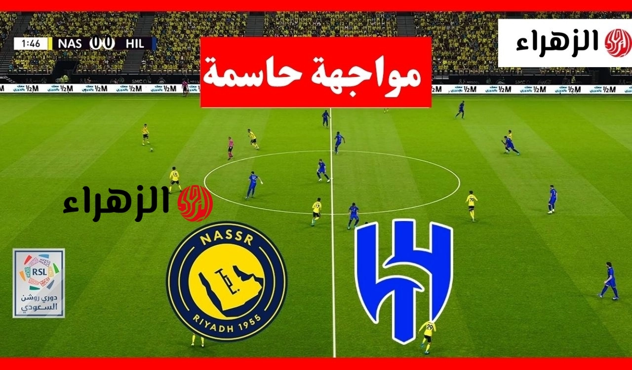 ديربي Al-Nassr الان.. قنوات تنقل مباراة النصر ضد الهلال اليوم في الدوري السعودي 2026