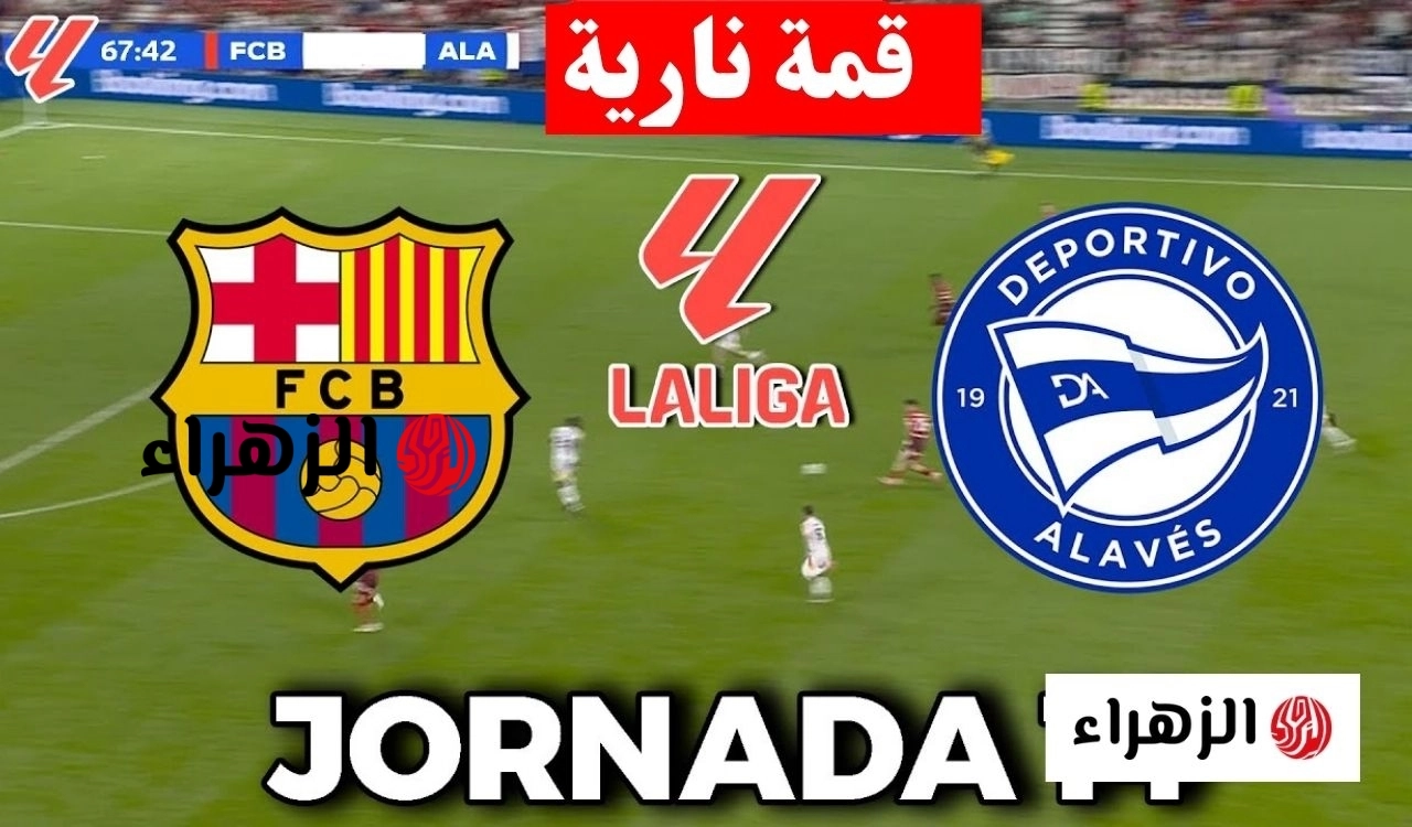 ماتش التتويج Barcelona الان.. قنوات تعرض مباراة برشلونة والافيس اليوم في الدوري الإسباني 2026 