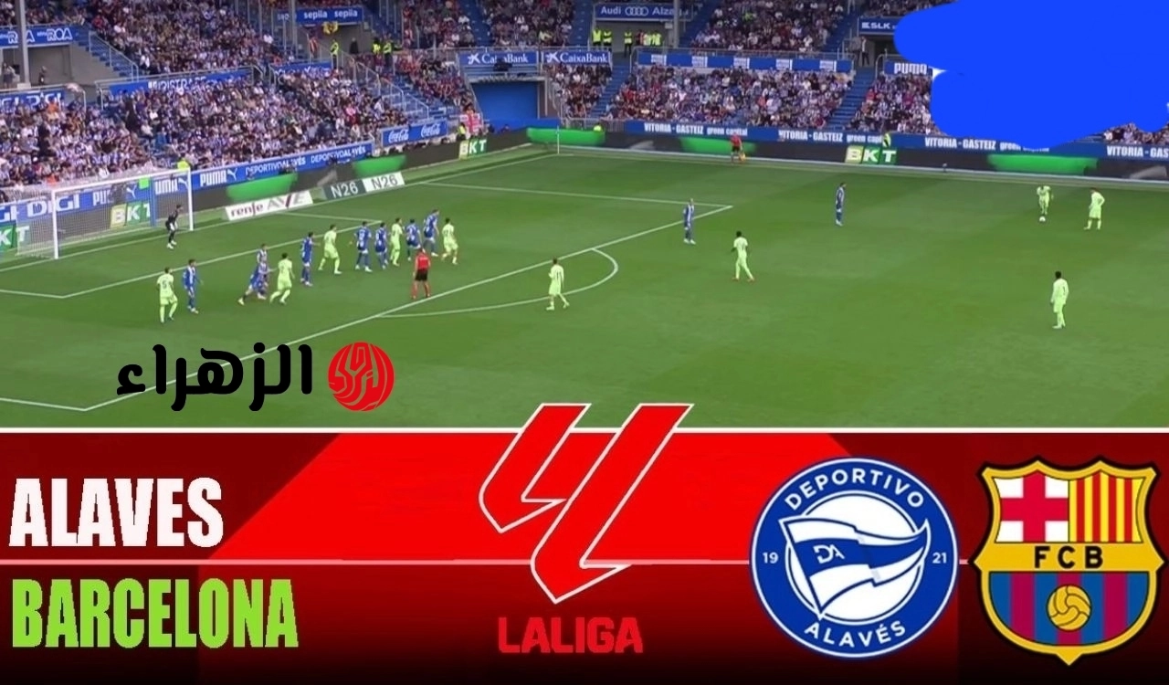 الان.. نقل مباراة برشلونة ضد الافيس اليوم في الجولة 36 من الدوري الإسباني 2026