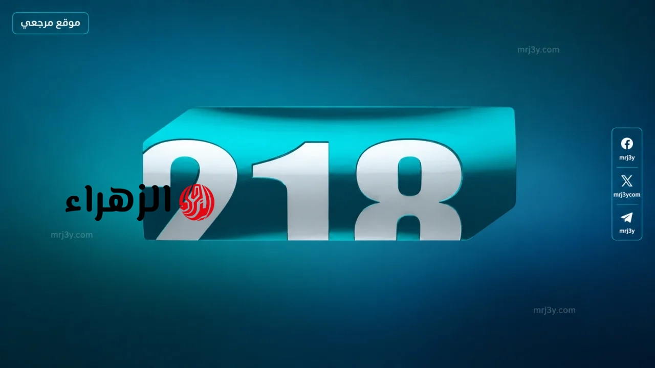 ازدياد اهتمام المتابعين بقناة 218 الليبية 2026 لتغطية الأخبار والفعاليات المحلية بشكل مستمر