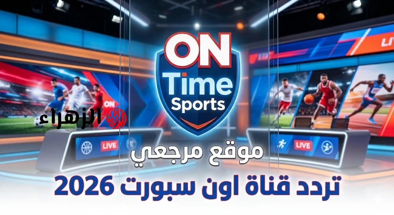 اكتشف تردد قناة ON Time Sports لمتابعة مباريات الدوري المصري اليوم
