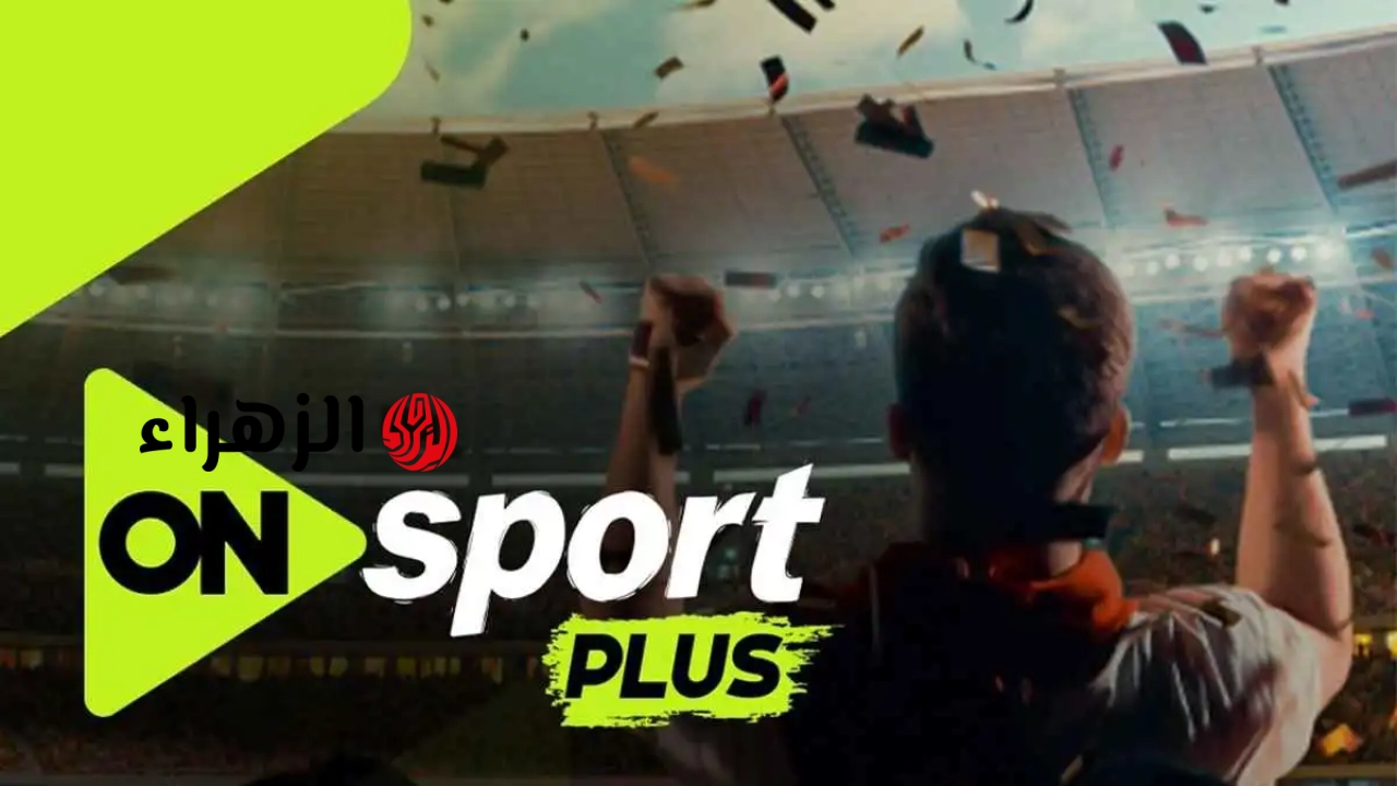 ثبتها مجانـا.. تردد قناة أون سبورت الجديد ON Sports Plus الناقلة لمباراة بيراميدز ضد زد اليوم في نهائي كأس مصر 2026