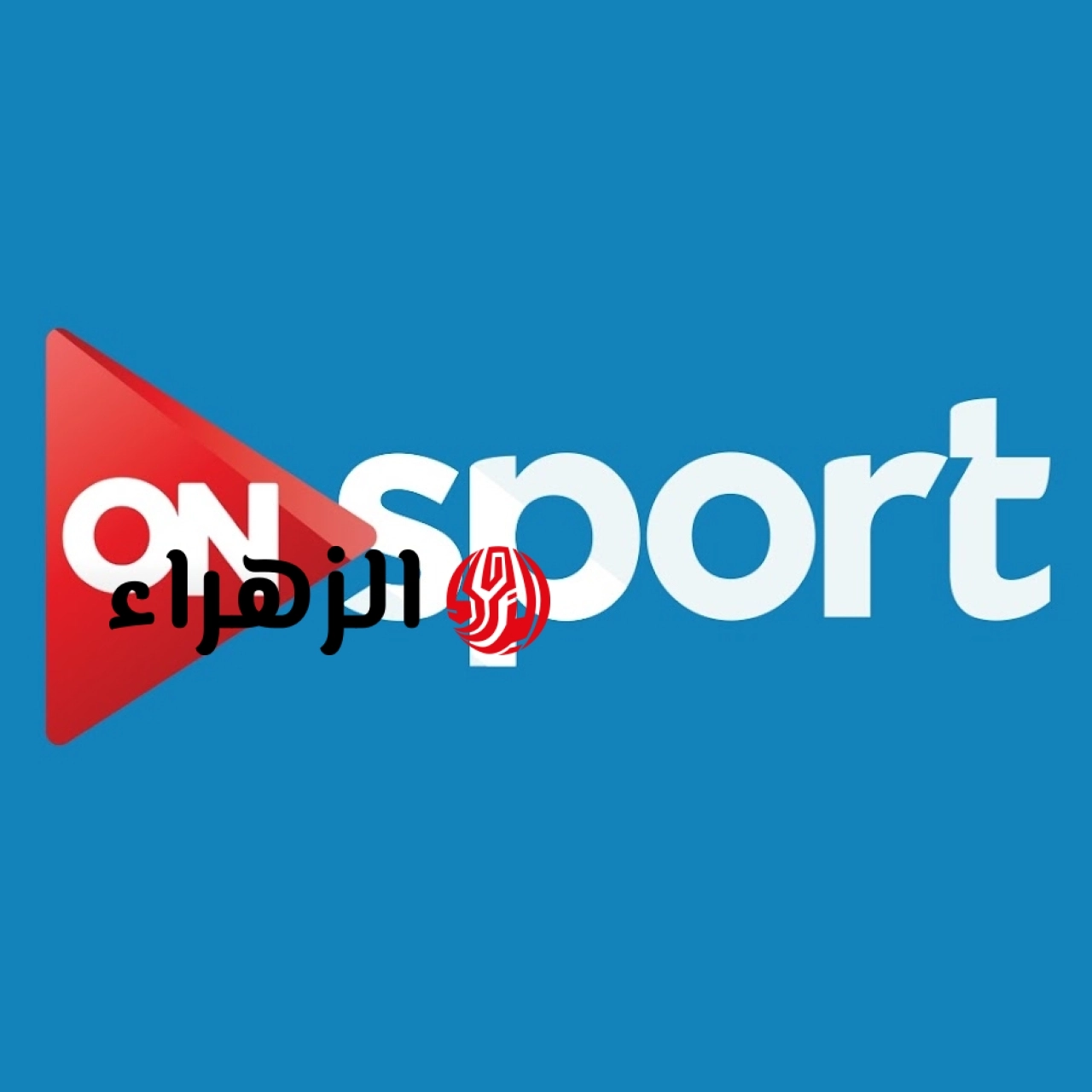 اتفرج ببلاش ON Sports .. تردد قناة أون سبورت الجديد 2026 لمشاهدة الأهلي والزمالك والمصري وسيراميكا بث مباشر اليوم