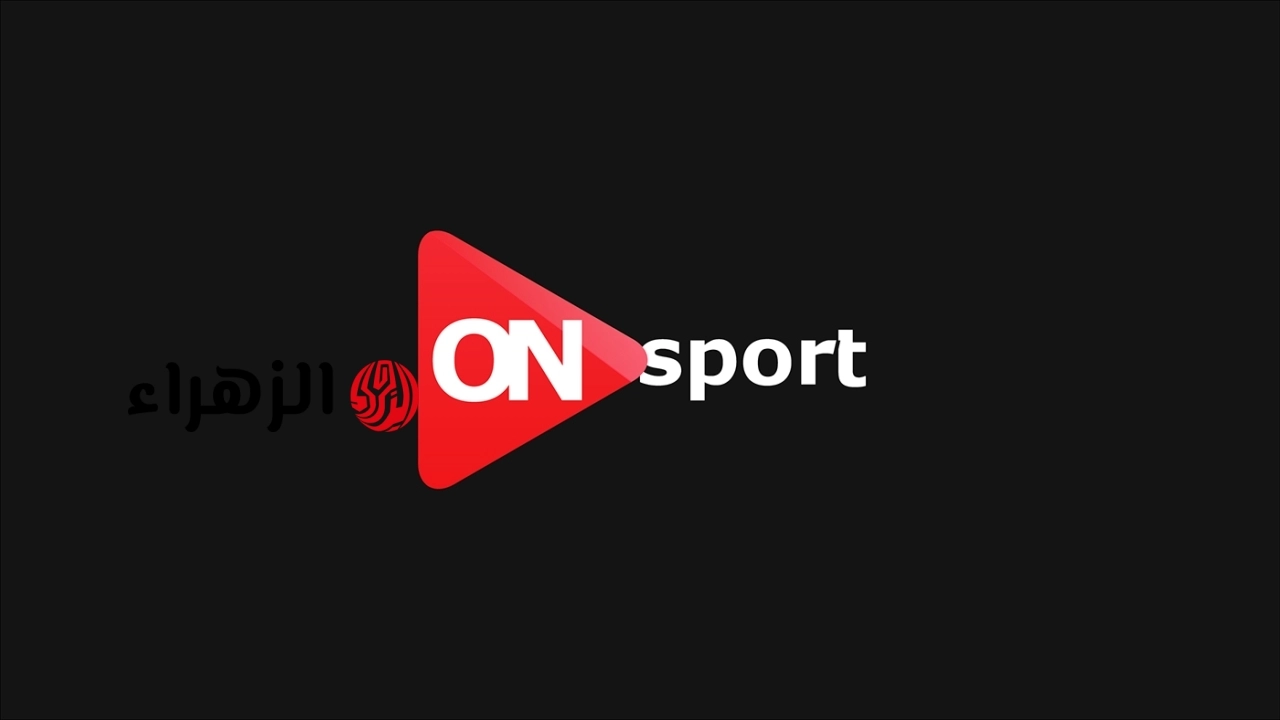 تردد قناة أون سبورت الجديد 2026 لمتابعة مباراة الأهلي والزمالك مباشر بجودة عالية