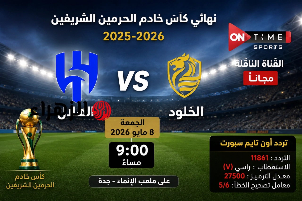 Al Hilal vs Al-Kholood.. قناة مجانية تنقل مباراة الهلال ضد الخلود اليوم 8/5/2026 في نهائي كاس خادم الحرمين وترددها جودة HD