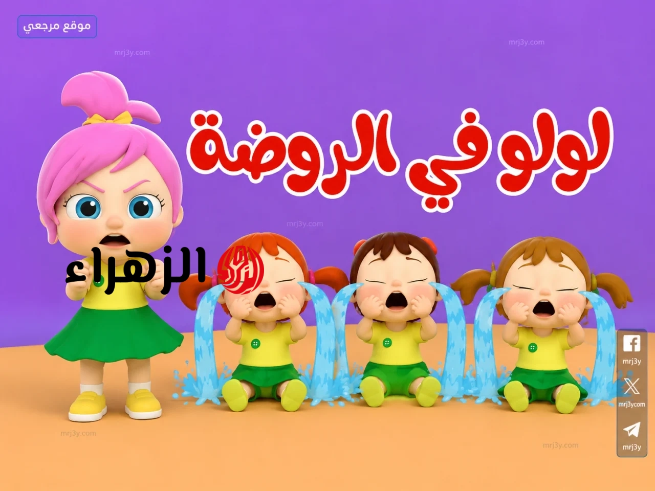 عودة أغاني لولو الشطورة بقوة.. تردد قناة وناسة 2026 يجذب الأسر العربية