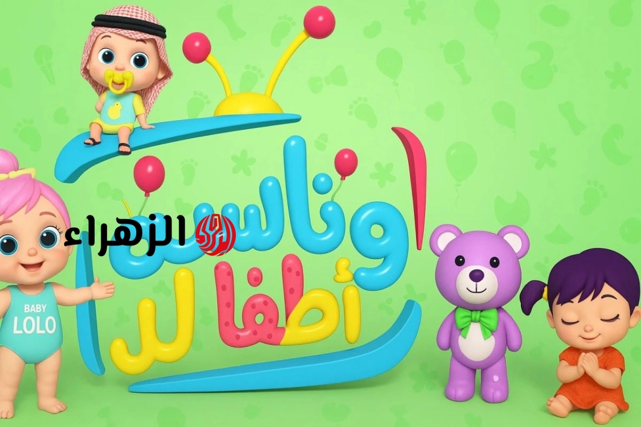عودة قوية لأغاني لولو الشطورة في 2026 تردد قناة وناسة الجديد على نايل سات وعرب سات يثير اهتمام الجمهور وطريقة ضبط القناة للأطفال بجودة عالية