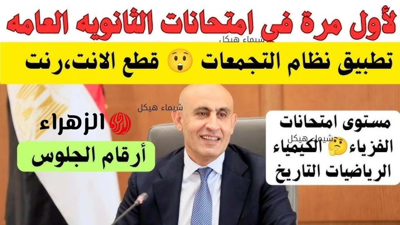 ما هو نظام التجمعات للثانوية العامة 2026 ؟؟ .. كل ما تريد معرفته عن امتحانات الثانويه العامه بنظام التجمعات