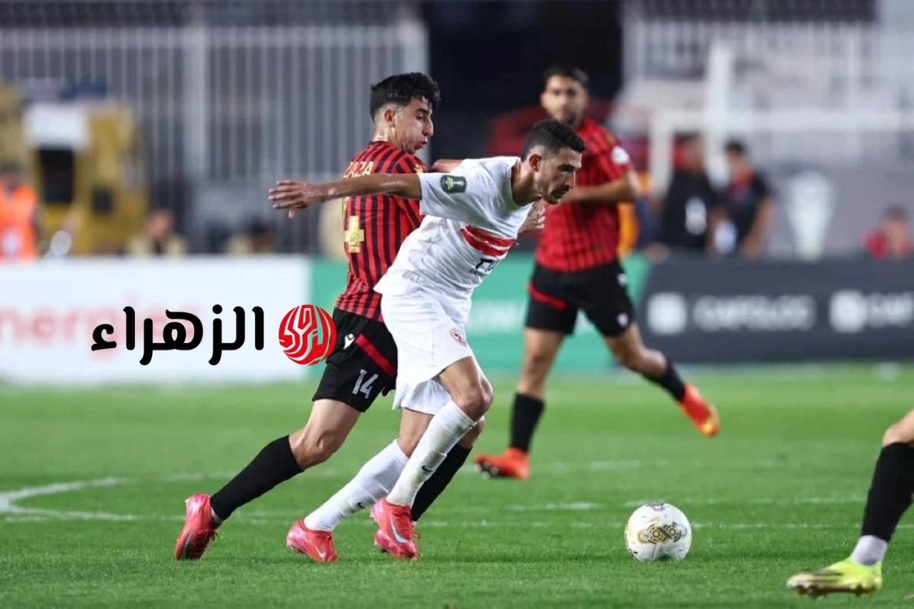 ماتش Zamalek vs USM  الان.. كيف يمكنني مشاهدة مباراة الزمالك واتحاد العاصمة لحظه بلحظه في نهائي الكونفدرالية