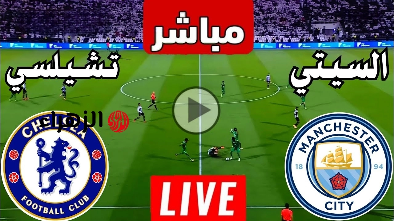 chelsea vs manchester city قناة مشاهدة مباراة مانشستر سيتي وتشيلسي بث مباشر اليوم في نهائي كأس الاتحاد الإنجليزي 2026