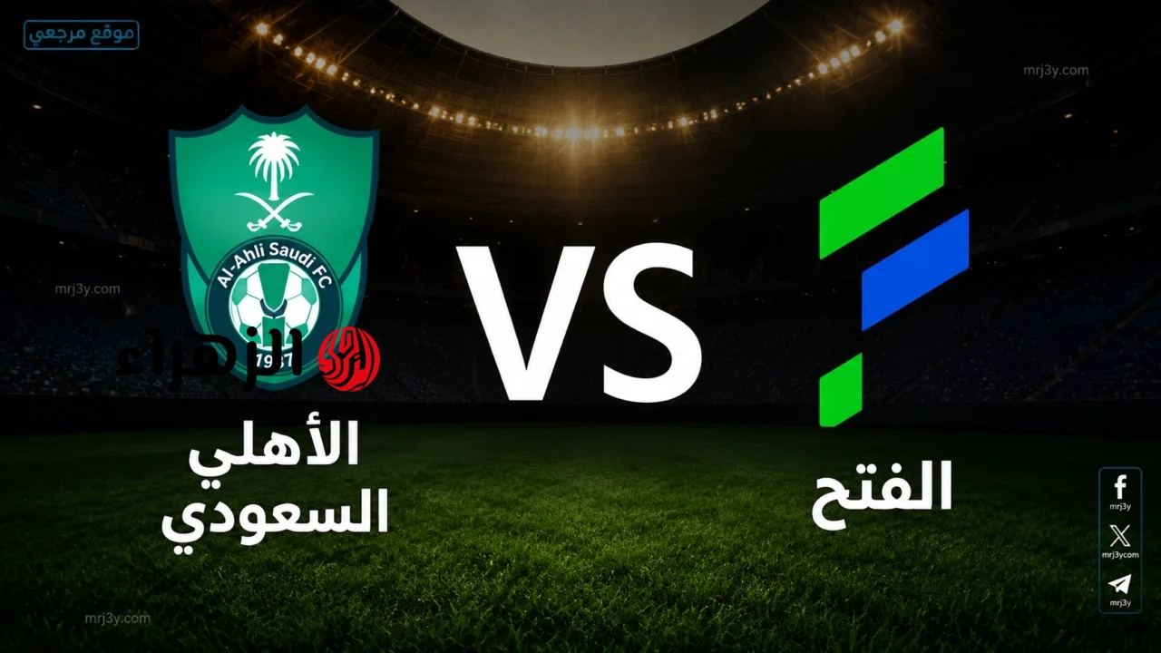 Al-Ahli vs Al-Fateh.. ما القناة الناقلة لمباراة الأهلي ضد الفتح الآن ومعلق اللقاء في الدوري السعودي 2026