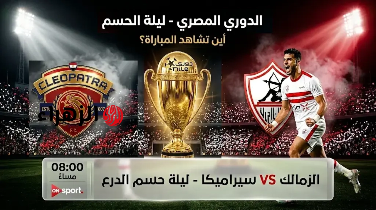 جــــووول أول الــدبــاغ.. Zamalek VS Ceramica أين يمكنني مشاهدة مباراة ‎نادى الزمالك ضد سيراميكا مبــاشــر في الدوري المصري