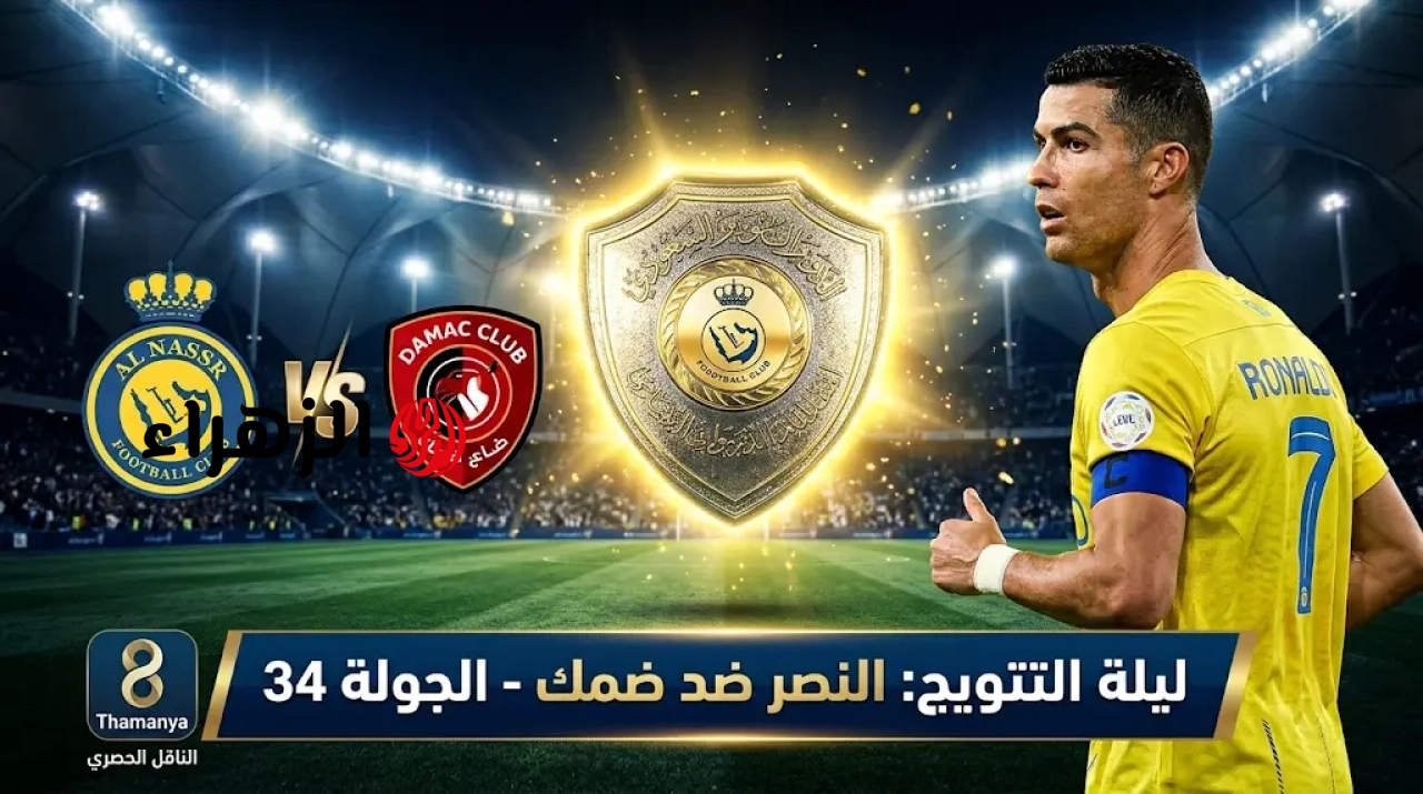 al-nassr vs damac.. موعد ومعلق مباراه النصر ضد ضمك والقناه الناقله في الدوري السعودي 2026