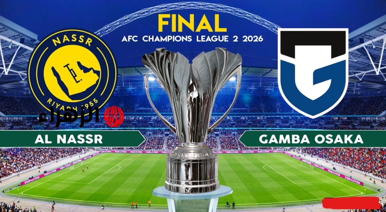 al-nassr vs gamba osaka.. ما القناه الناقله مباراه النصر ضد غامبا أوساكا اليوم ومعلق اللقاء في نهائي دوري إيه سي ال الثاني 2026